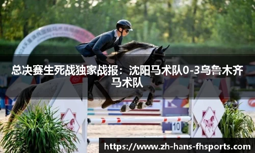 总决赛生死战独家战报:沈阳马术队0-3乌鲁木齐马术队